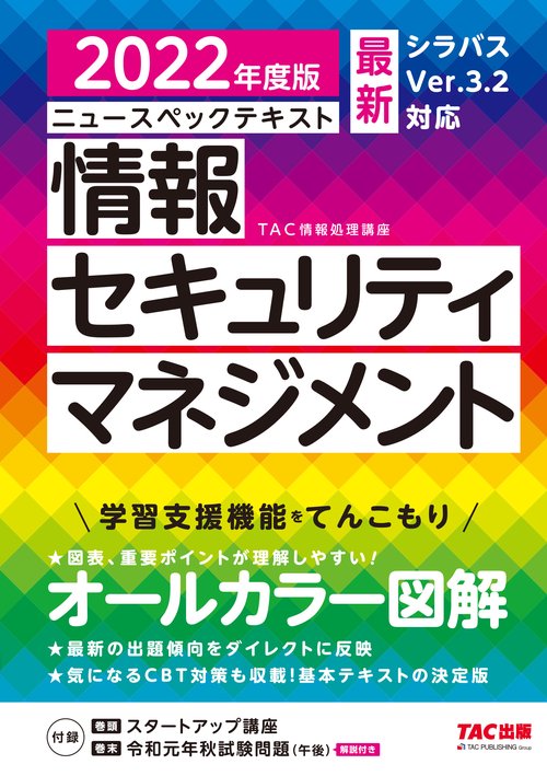 ２０２２年度版　ニュースペックテキスト　情報セキュリティマネジメント
