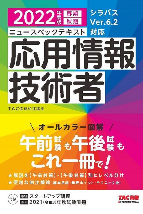 ２０２２年度版　ニュースペックテキスト　応用情報技術者