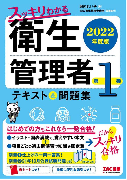 ２０２２年度版　スッキリわかる　第１種衛生管理者　テキスト＆問題集