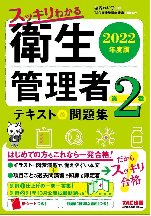 ２０２２年度版　スッキリわかる　第２種衛生管理者　テキスト＆問題集