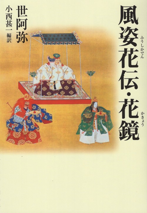 風姿花伝・花鏡