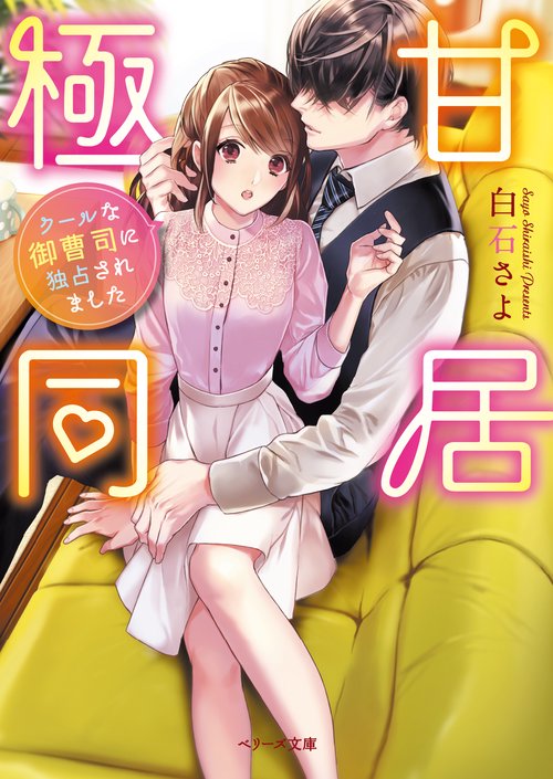 溺甘同居　クールな御曹司に独占されました