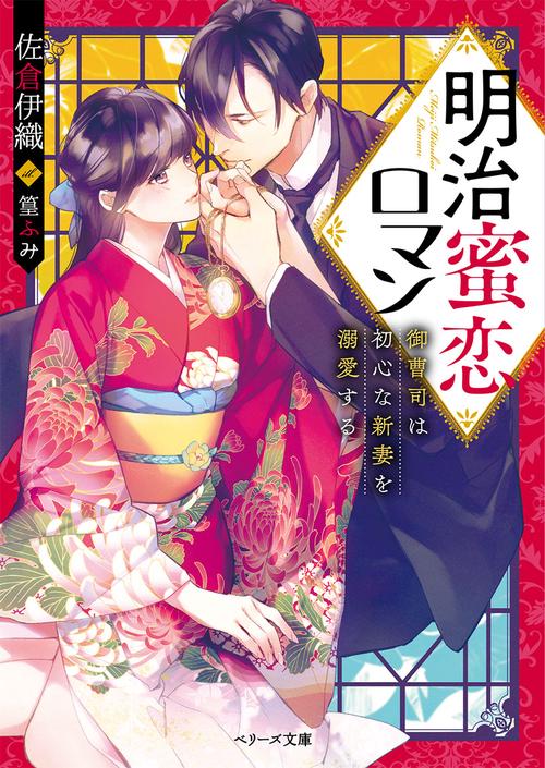 明治蜜恋ロマン御曹司は初心な新妻を溺愛する