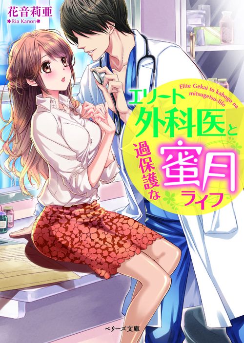 エリート外科医と過保護な蜜月ライフ