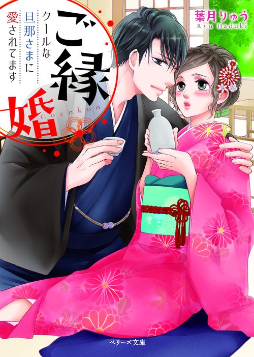 ご縁婚クールな旦那さまに愛されてます
