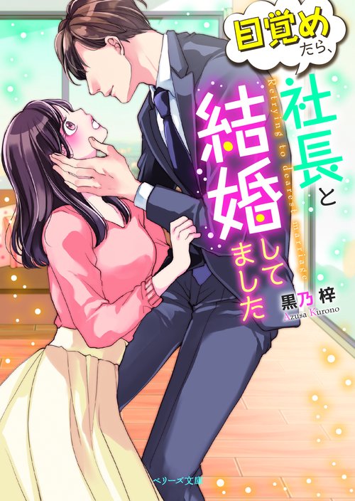 目覚めたら、社長と結婚してました