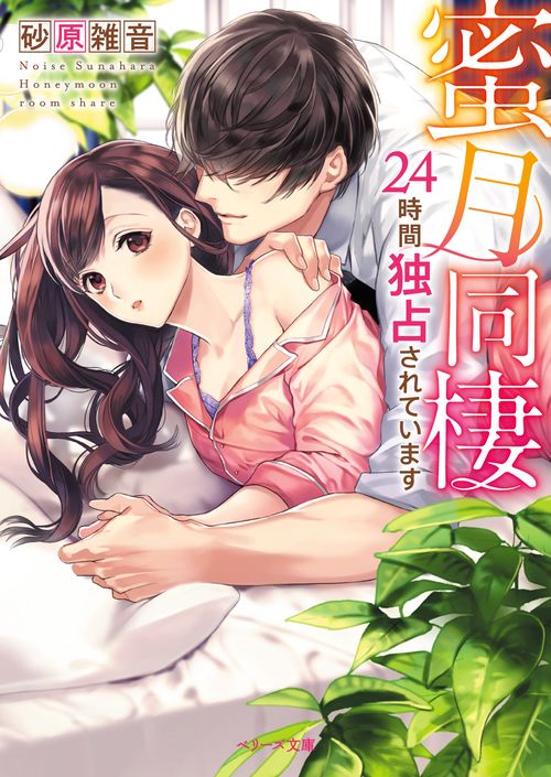 蜜月同棲24時間独占されています