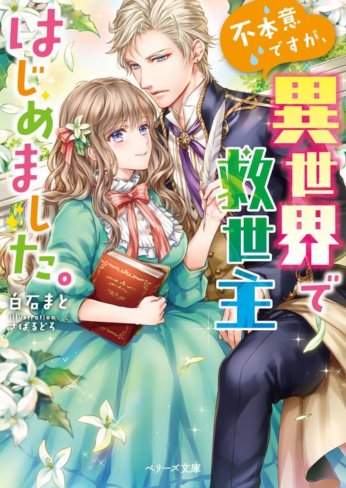 不本意ですが、異世界で救世主はじめました。