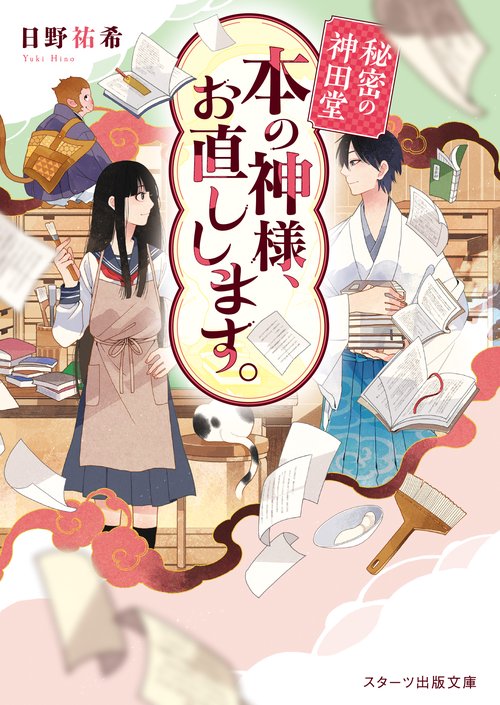 秘密の神田堂　本の神様、お直しします。