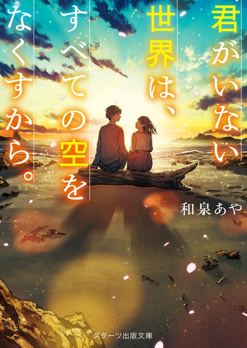 君がいない世界は、すべての空をなくすから。