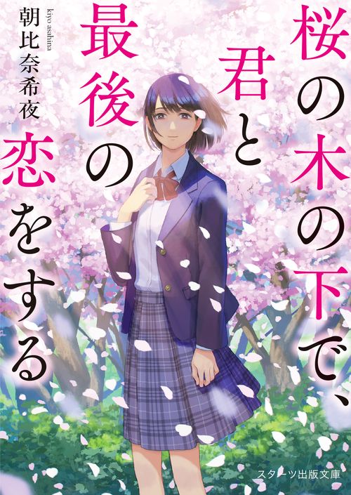 桜の木の下で、君と最後の恋をする