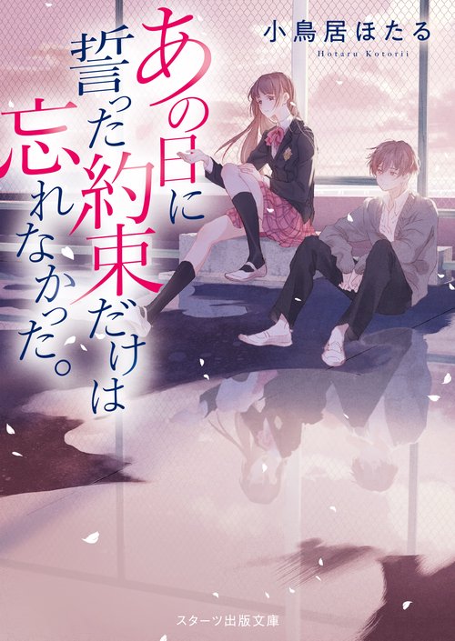 あの日に誓った約束だけは忘れなかった。