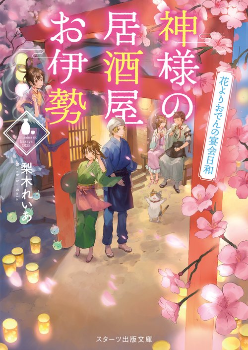 神様の居酒屋お伊勢 花よりおでんの宴会日和
