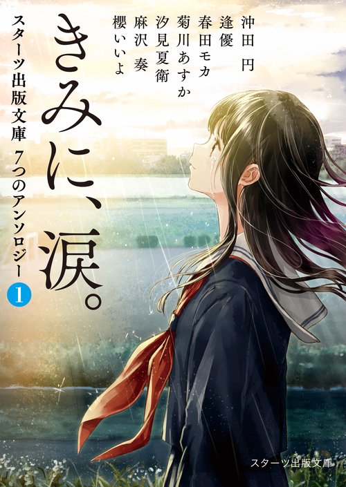 きみに、涙。スターツ出版文庫　７つのアンソロジー①