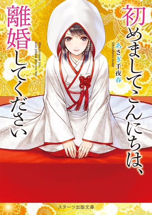 初めましてこんにちは、離婚してください