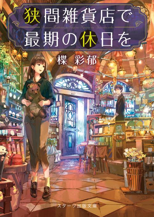 狭間雑貨店で最期の休日を
