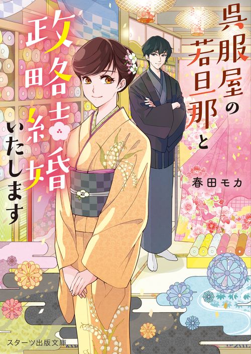 呉服屋の若旦那と政略結婚いたします　