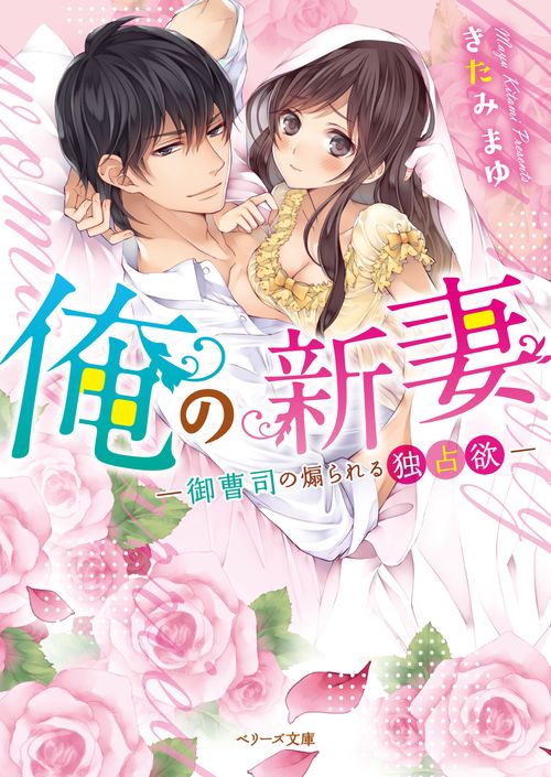 俺の新妻 御曹司の煽られる独占欲
