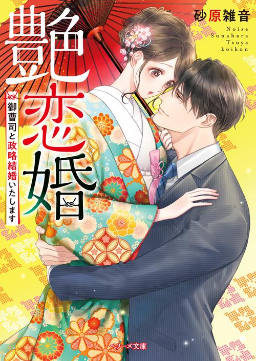 艶恋婚 御曹司と政略結婚いたします