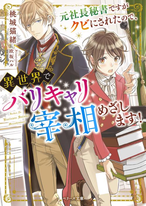 元社長秘書ですがクビにされたので、異世界でバリキャリ宰相めざします!