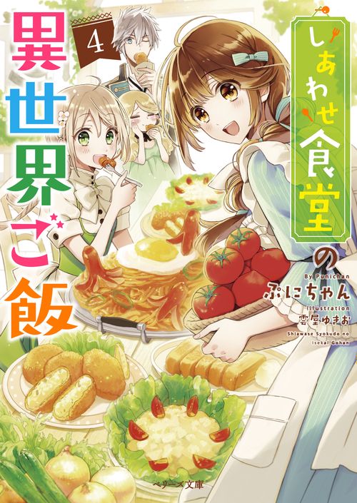 しあわせ食堂の異世界ご飯 4