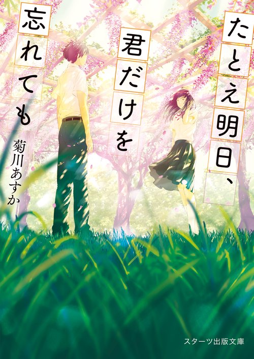 たとえ明日、君だけを忘れても