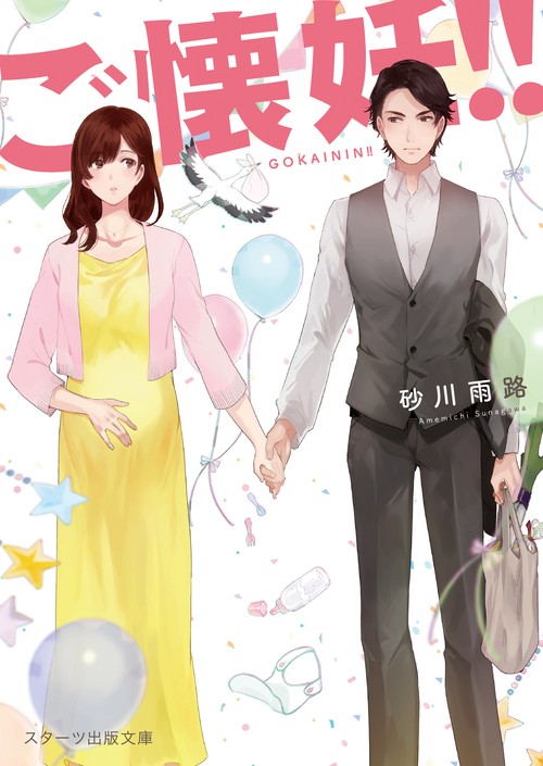 ご懐妊!!
