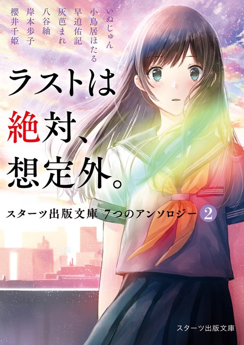 ラストは絶対、想定外。スターツ出版文庫　７つのアンソロジー②