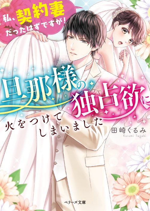 旦那様の独占欲に火をつけてしまいました 私、契約妻だったはずですが!