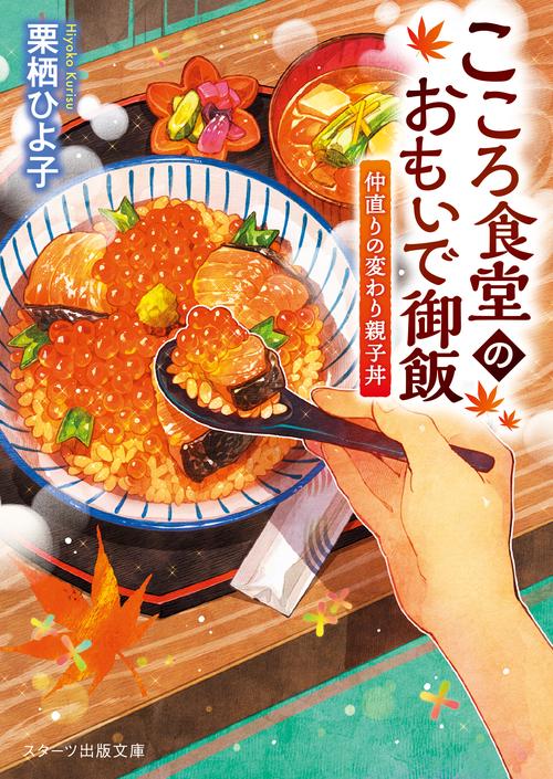 こころ食堂のおもいで御飯仲直りの変わり親子丼