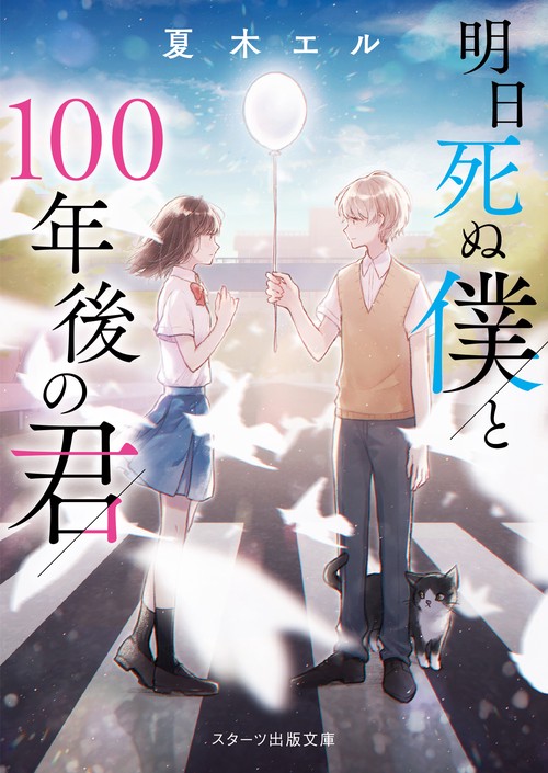 明日死ぬ僕と100年後の君
