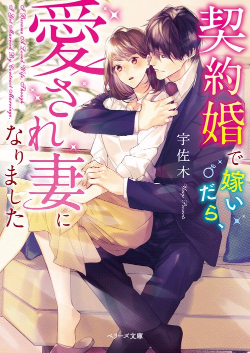契約婚で嫁いだら、愛され妻になりました