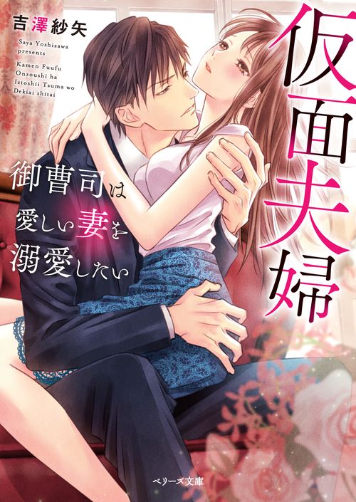 仮面夫婦御曹司は愛しい妻を溺愛したい