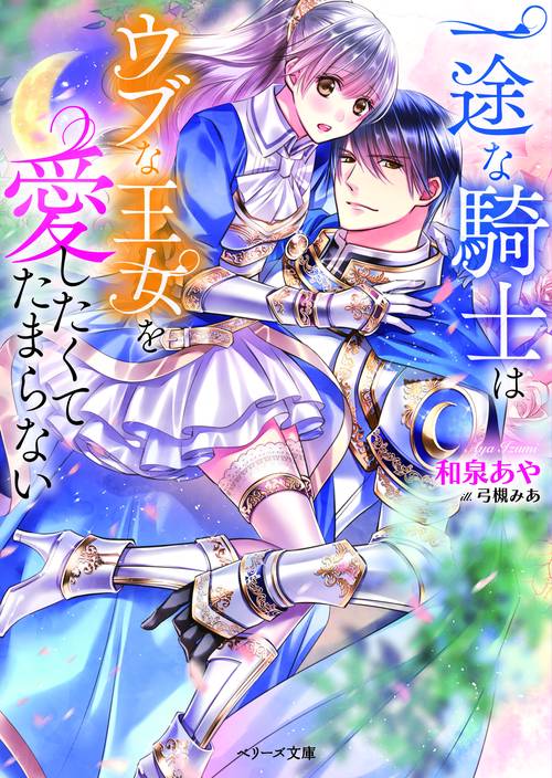 一途な騎士はウブな王女を愛したくてたまらない