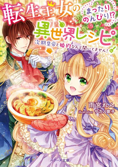 転生王女のまったりのんびり異世界レシピ 次期皇帝と婚約なんて聞いてません！