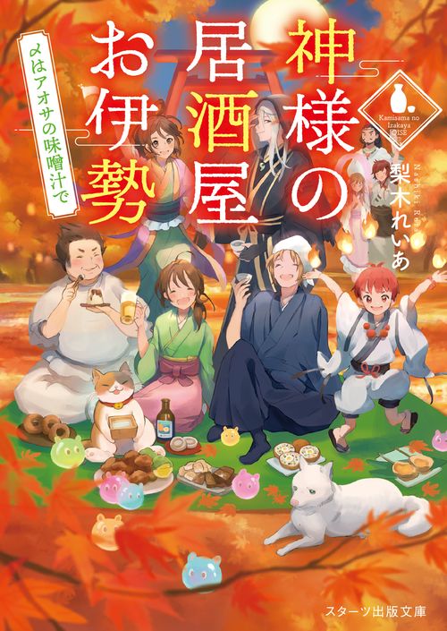 神様の居酒屋お伊勢 〆はアオサの味噌汁で