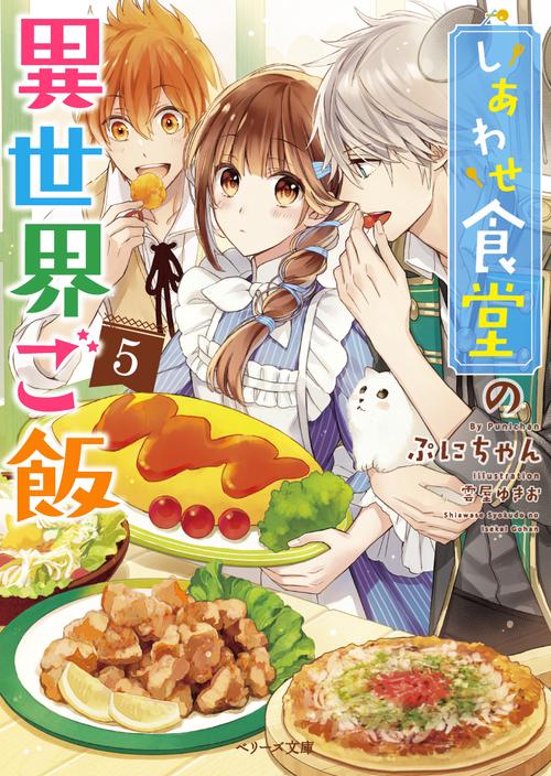 しあわせ食堂の異世界ご飯５