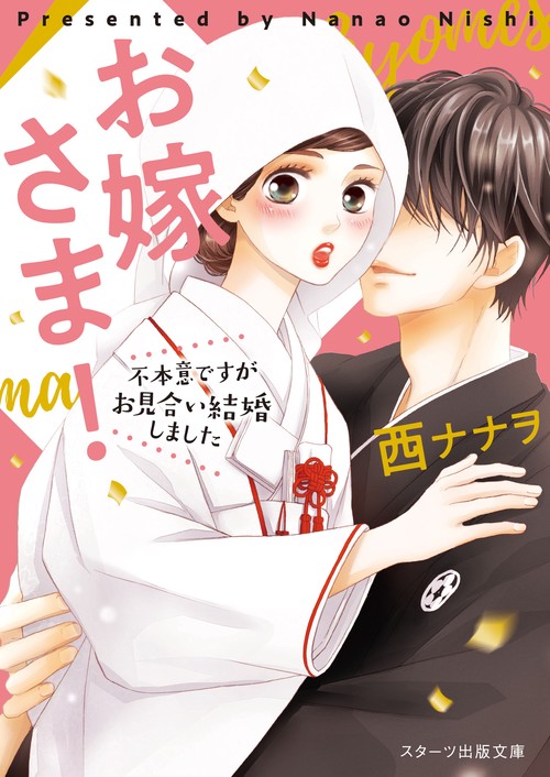 お嫁さま！不本意ですがお見合い結婚しました
