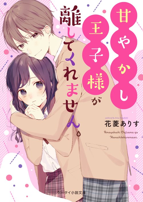 甘やかし王子様が離してくれません。