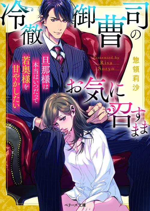冷徹御曹司のお気に召すまま旦那様は本当はいつだって若奥様を甘やかしたい