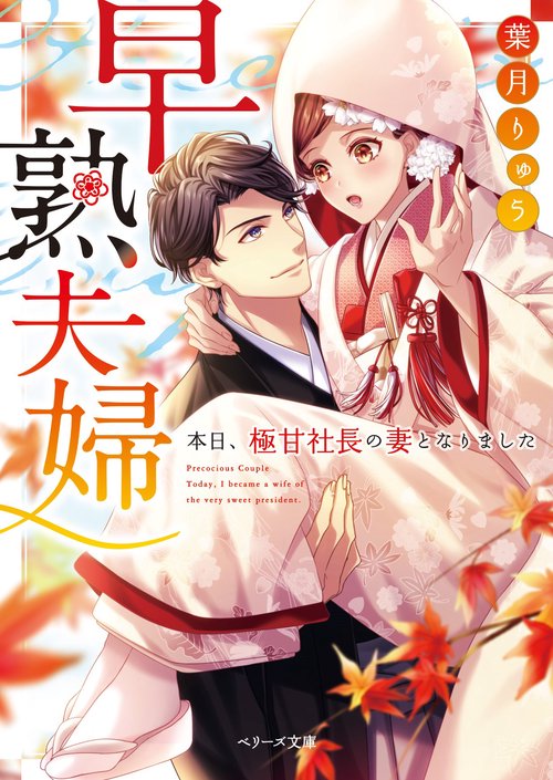 早熟夫婦 ー本日、極甘社長の妻となりましたー