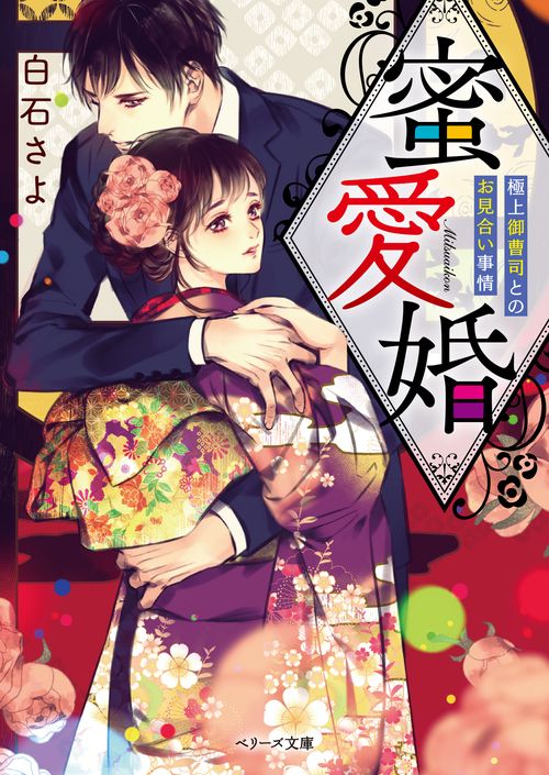蜜愛婚極上御曹司とのお見合い事情