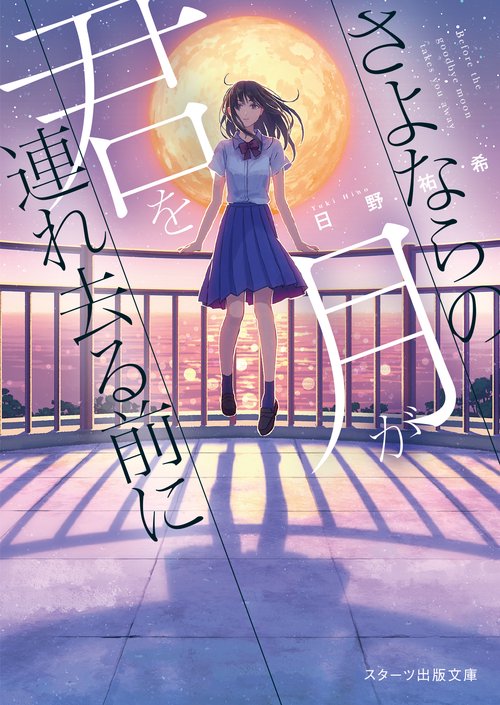 さよならの月が君を連れ去る前に