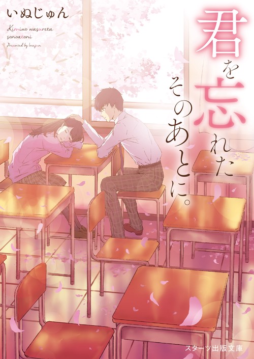 君を忘れたそのあとに。