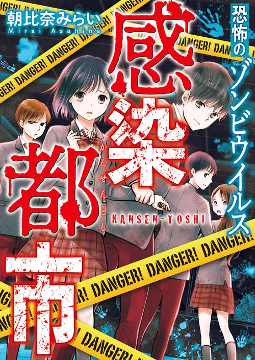 感染都市恐怖のゾンビウイルス