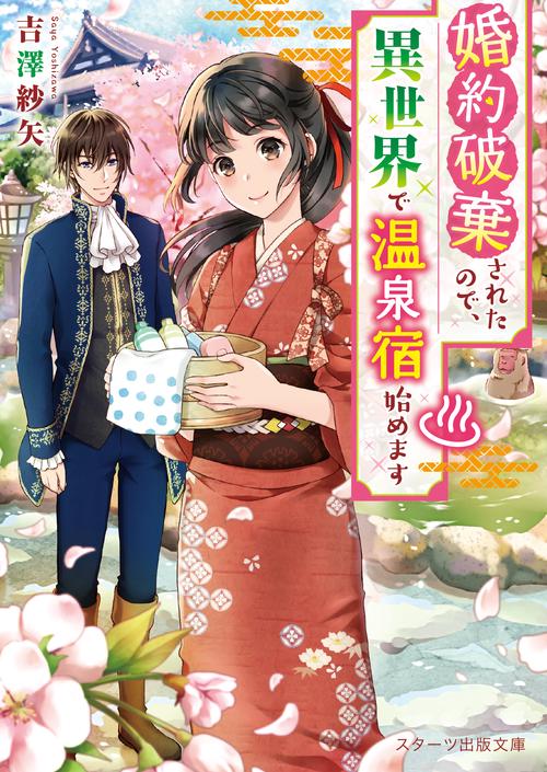 婚約破棄されたので、異世界で温泉宿始めます