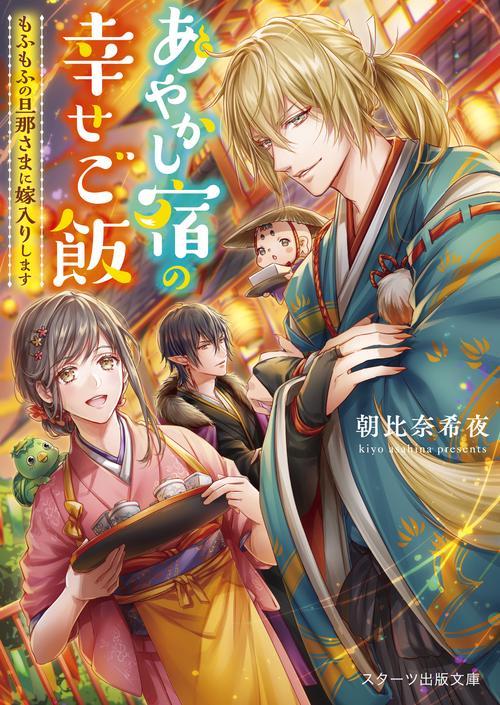 あやかし宿の幸せご飯もふもふの旦那さまに嫁入りします