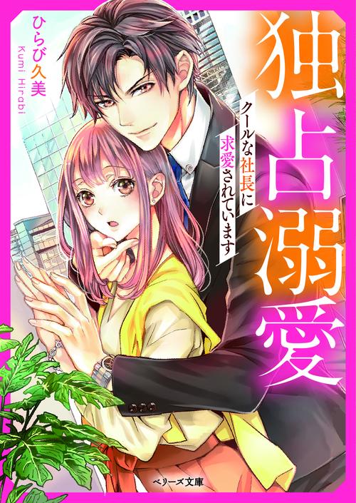 独占溺愛クールな社長に求愛されています