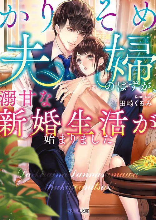 かりそめ夫婦のはずが、溺甘な新婚生活が始まりました