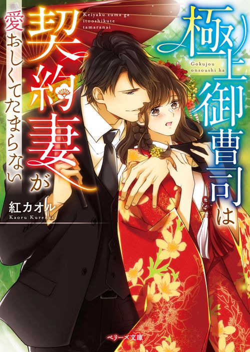 極上御曹司は契約妻が愛おしくてたまらない
